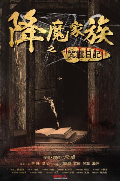 降魔家族之咒灵日记的海报-正式海报