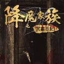 降魔家族之咒灵日记