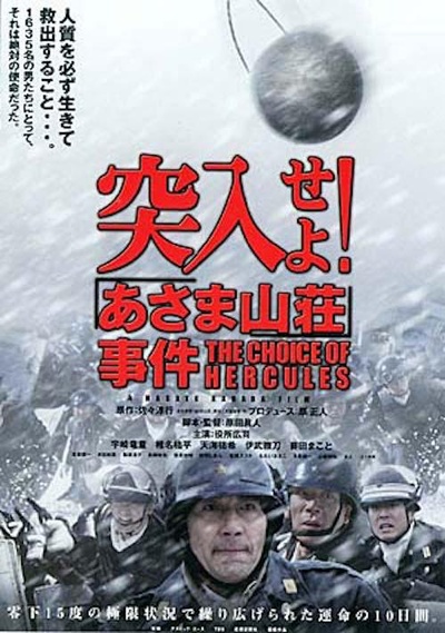 突入！浅间山庄事件的海报-正式海报