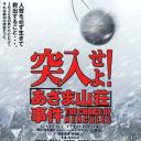 突入！浅间山庄事件