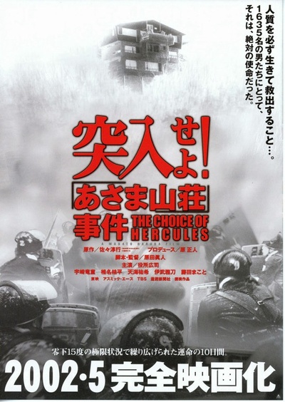 突入！浅间山庄事件的海报-其他海报 日本