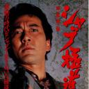 无恶不作