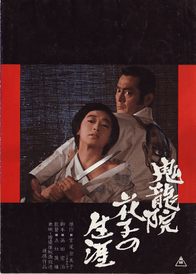 鬼龙院花子的一生的海报-其他海报