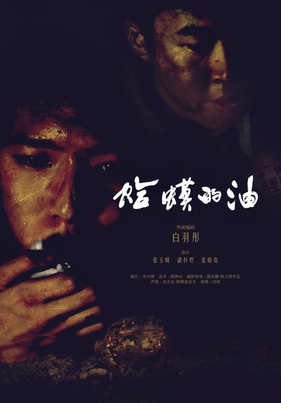 蛤蟆的油的海报-正式海报