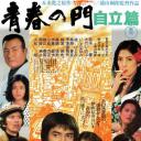 青春之门-自立篇