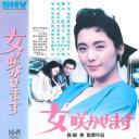 女咲かせます