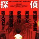 侦探物语