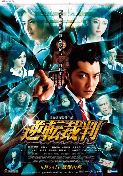 逆转裁判的海报-正式海报 台灣