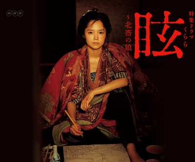 眩：北斋之女的海报-角色海报 日本