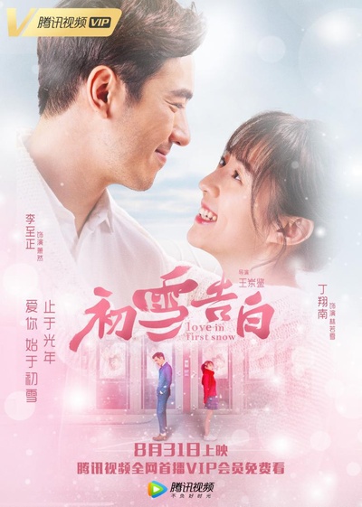 初雪告白的海报-正式海报