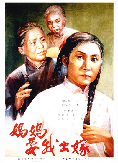 妈妈要我出嫁的海报-正式海报 中国大陆