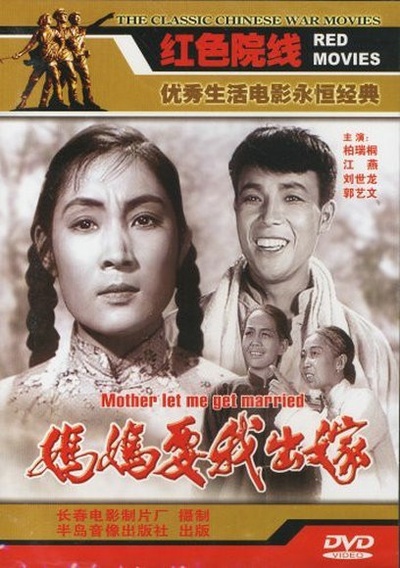 妈妈要我出嫁的海报-正式海报