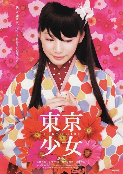东京少女的海报-正式海报 日本