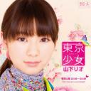 东京少女山下莉奥