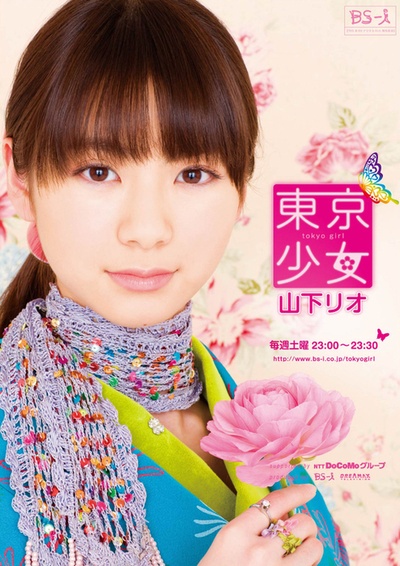 东京少女山下莉奥的海报-预告海报