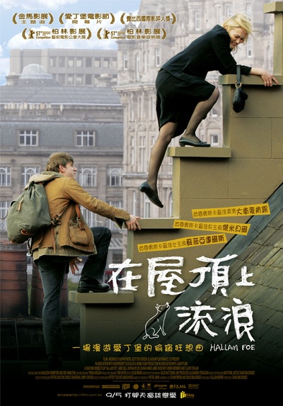 在屋顶上流浪的海报-正式海报 台湾