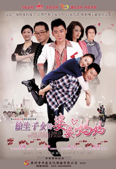 独生子女的婆婆妈妈的海报-正式海报