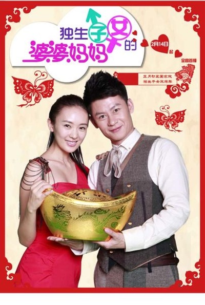 独生子女的婆婆妈妈的海报-正式海报