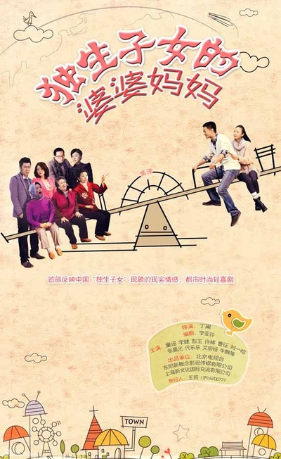独生子女的婆婆妈妈的海报-正式海报