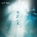 死后三天