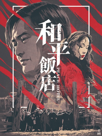 和平饭店的海报-其他海报