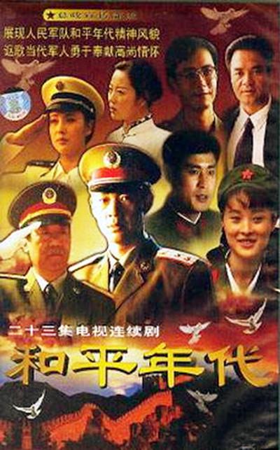 和平年代的海报-正式海报