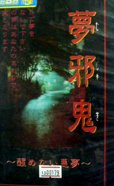 恐怖之屋VOL2 无法醒来的邪恶之梦的海报-正式海报