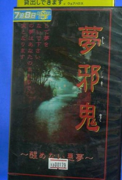 恐怖之屋VOL2 无法醒来的邪恶之梦的海报-正式海报