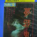 恐怖之屋VOL2 无法醒来的邪恶之梦