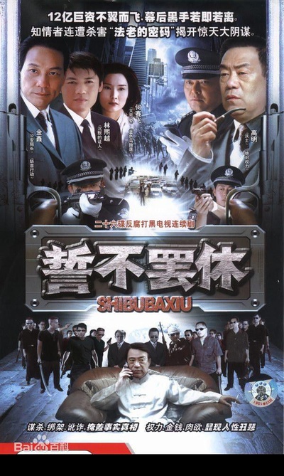 誓不罢休的海报-正式海报