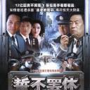 誓不罢休
