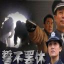 誓不罢休