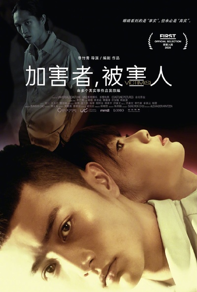 加害者，被害人的海报-正式海报