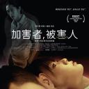 加害者，被害人