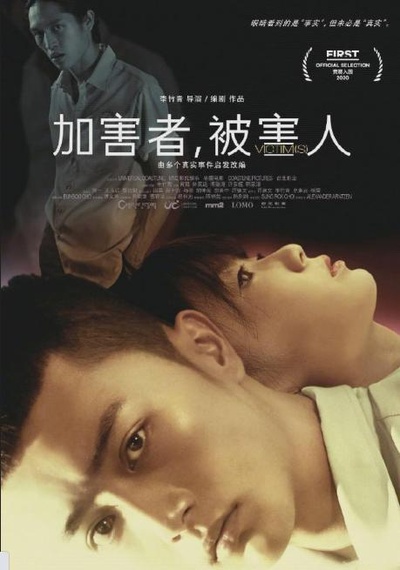 加害者，被害人的海报-正式海报