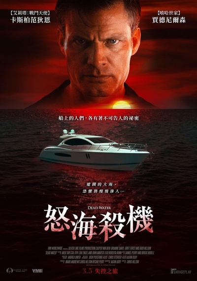 死亡水域的海报-正式海报 中国台湾
