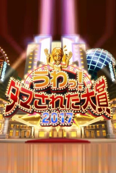 整人大赏2017的海报-正式海报