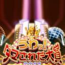 整人大赏2017