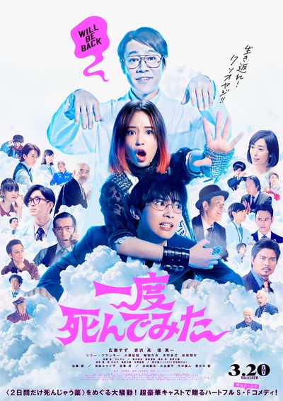 试着死了一次的海报-正式海报 日本