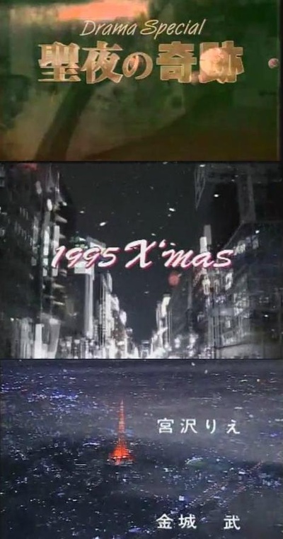 圣诞夜的奇迹的海报-正式海报