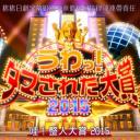 整人大赏2015