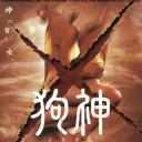 狗神