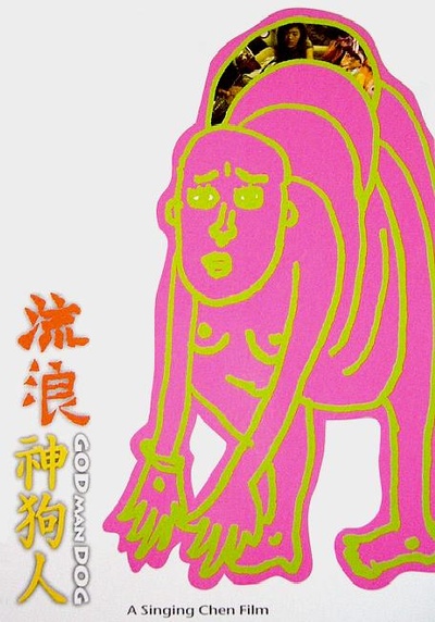 流浪神狗人的海报-正式海报