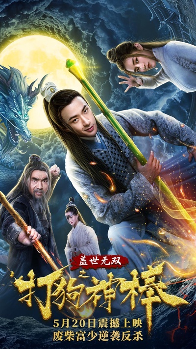 盖世无双之打狗神棒的海报-正式海报
