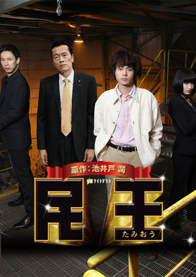民王特别篇：新的阴谋的海报-预告海报 日本