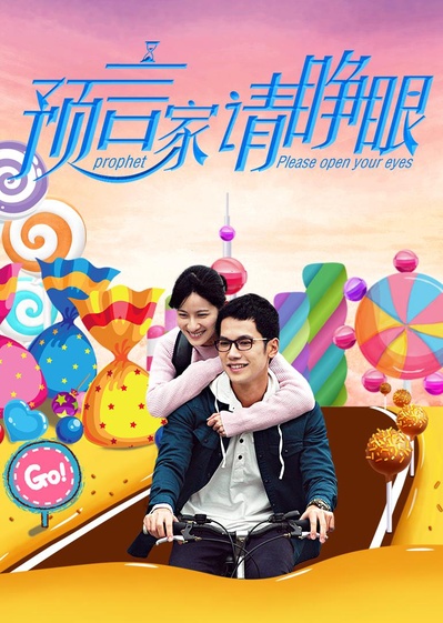 预言家请睁眼的海报-正式海报