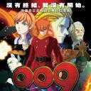 RE:人造人009