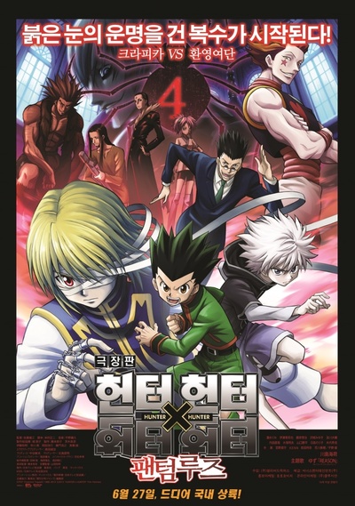 全职猎人剧场版：绯色的幻影的海报-正式海报 韩国