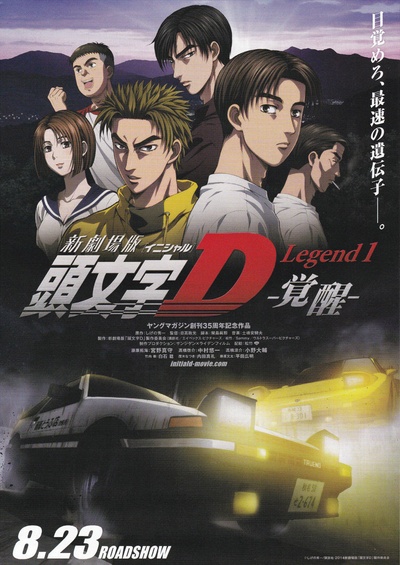 头文字D新剧场版：觉醒的海报-正式海报 日本