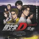 头文字D新剧场版：觉醒